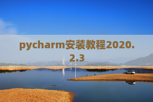 pycharm安装教程2020.2.3